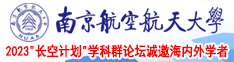 搞的搞日的日插的插南京航空航天大学2023“长空计划”学科群论坛诚邀海内外学者